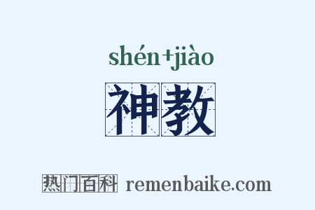 神教是什么意思的图片